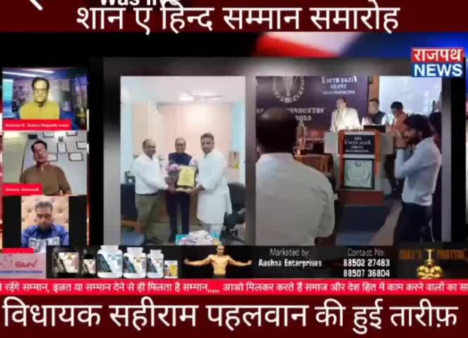 विधायक सहीराम पहलवान की हुई तारीफ यूथ एकता फ्रंट द्वारा आयोजित शान-ए हिंद  सम्मान समारोह में #trending #राष्ट्रीय #hind