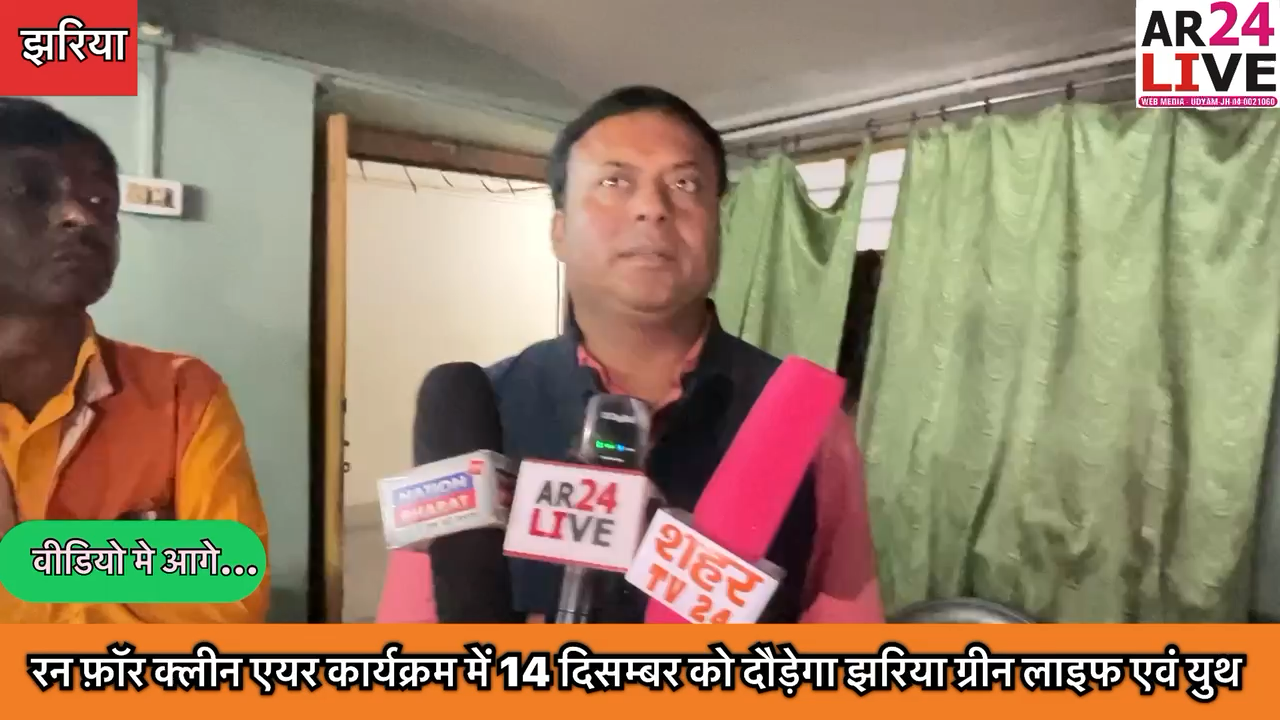 #झरिया_प्रदूषण के खिलाफ 14 दिसम्बर को रन फ़ॉर क्लीन एयर कार्यक्रम के तहत दौड़ेगी झरिया समाज सेवी  #जनप्रतिनिधि मौजूद रहेंगे.