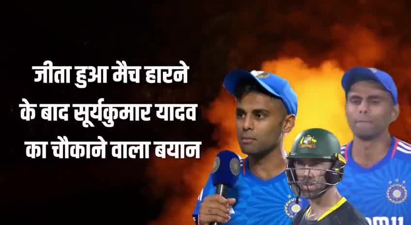 जीता हुआ मैच हारने के बाद सूर्यकुमार यादव का चौकाने वाला बयान
हार का वजह बता दिया इसको, सब हो गए हैरान
#indvsaus2023 #viratkohli #indiancricketteam #RinkuSingh