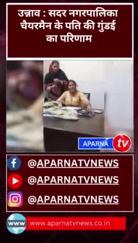 उन्नाव में महिला अधिकारी के साथ मारपीट  #bjp #उनाव #news #aparnatvnews #chunav2024 #congress