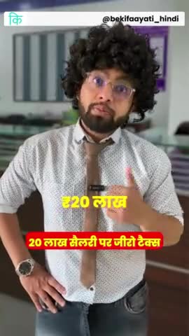 सरस्वती विहार: 20 लाख सैलरी पर जीरो टैक्स #incometax #bekifaayatihindi #taxsavings #savings #bekifaayati #tax #zerotax #salary