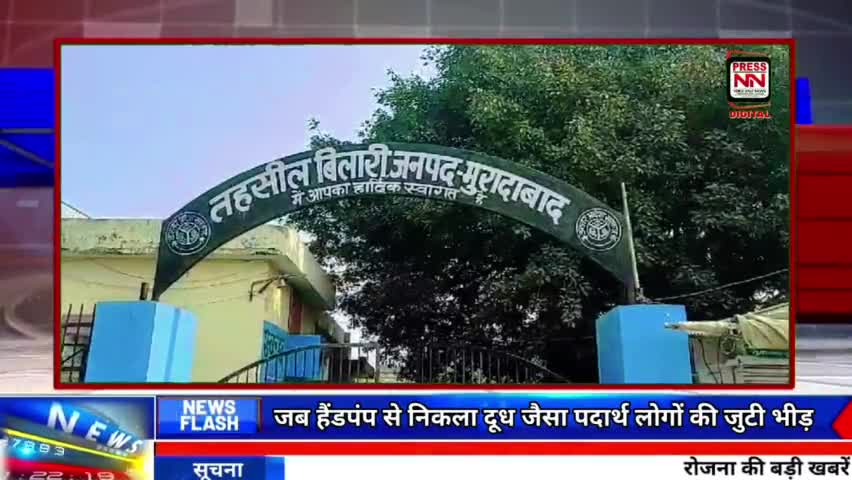 हैंडपंप से जब निकला दूध जैसा पदार्थ लोगों की लगी भीड़ | #muradabadnews