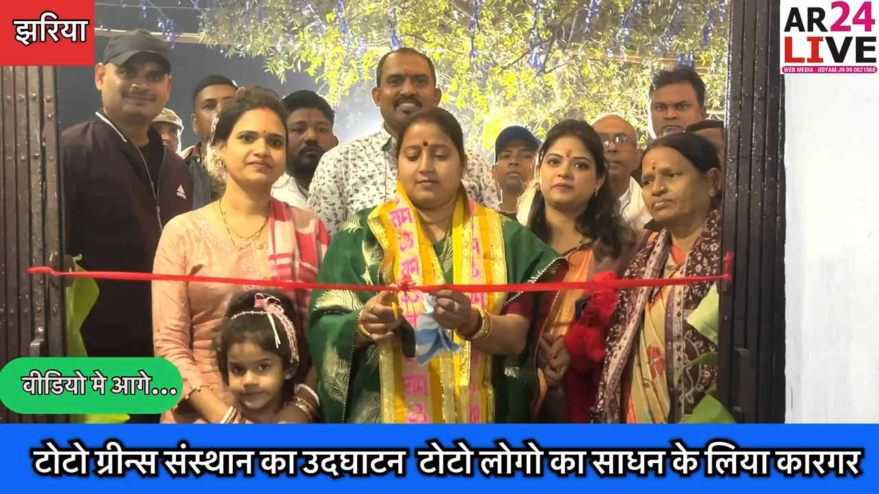 #झरिया भागा मोड़ के समीप सिन्दरी झरिया मुख्य मार्ग पर आज  #टोटो_ग्रीन्स_संस्थान का उदघाटन भाजपा नेत्री #रागिनी_सिंह द्वारा फीता काट कर किया गया। वही इस मौके पर भाजपा नेत्री रागिनी सिंह