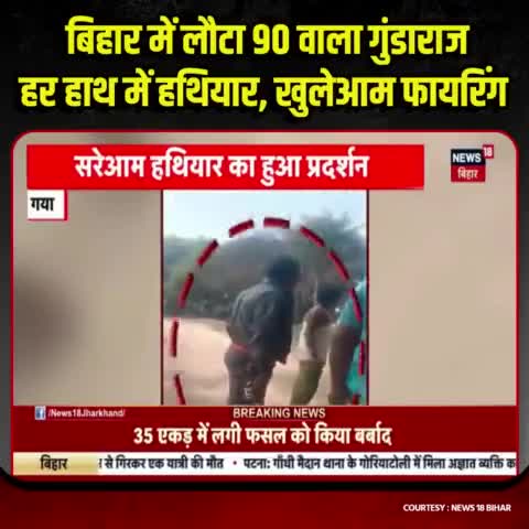 #बिहार मे फिर लौटा 1990 वाला गुंडाराज 
हर हाथ मे #हथियार , खुलेआम फायरिंग 
#Bihar #BreakingNews #viral #viralreels