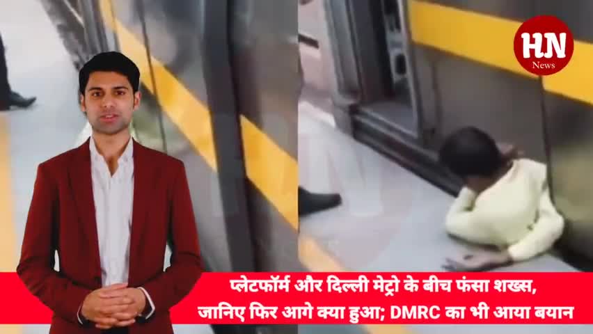 प्लेटफॉर्म और दिल्ली मेट्रो के बीच फंसा शख्स, जानिए फिर आगे क्या हुआ; DMRC का भी आया बयान #NewsUpdate #LiveNews #hodaln