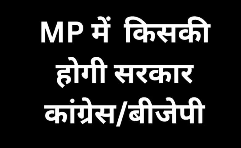 #MP में  किसकी
होगी #सरकार #कांग्रेस/#बीजेपी 
#vidhansabhaelection2023 #news_national_world #NNW