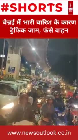 चेन्नई में भारी बारिश के कारण ट्रैफिक जाम, वाहनों की लगी लंबी कतार

#Video #Chennai #TrafficJams #WaterLogging@