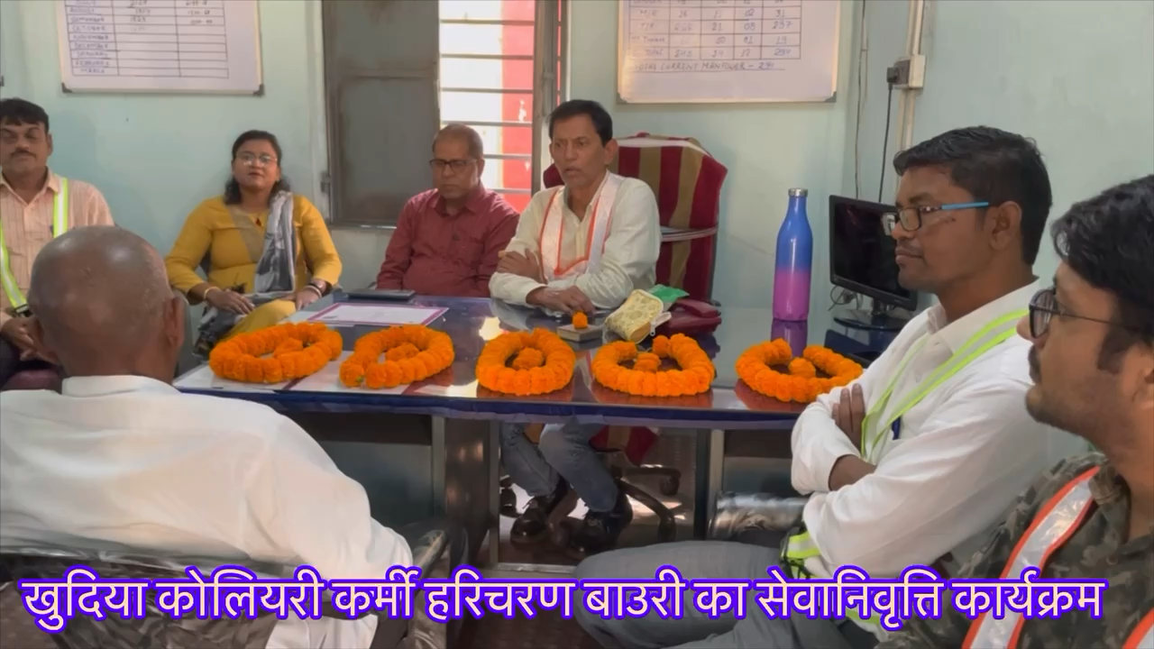 आज खुदिया कोलियरी में हरिचरण बाउरी का सेवानिवृत्ति कार्यक्रम धूमधाम से मनाया गया।मौक़े पर अधिकारी और कर्मी रहे मौजूद 
#indianews28 #nirsa #maithan