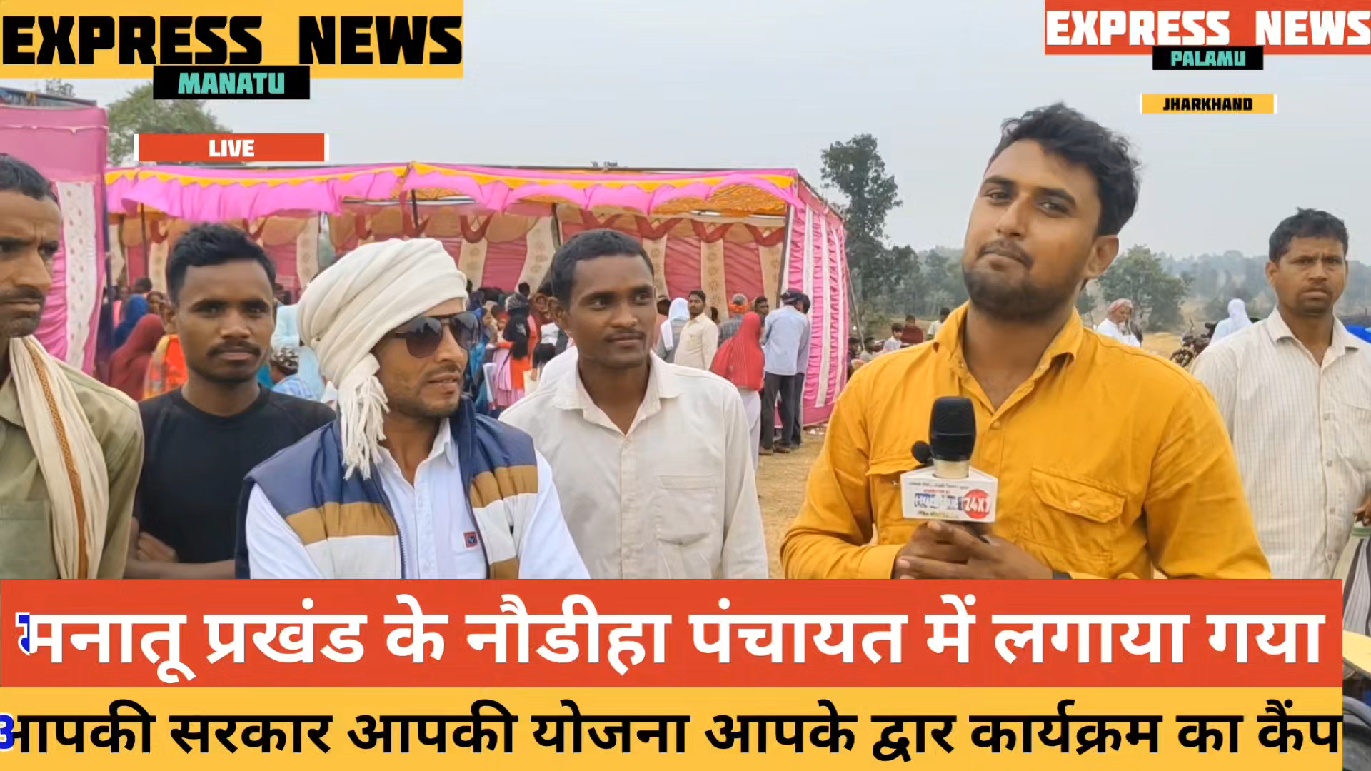 मनातू: मनातू प्रखंड के नौडीहा पंचायत में लगाए गए आपकी सरकार आपकी योजना आपके द्वार कार्यक्रम के कैंप।
#dcpalamu#hemantsoren#jmm