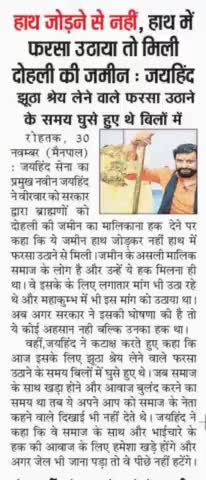 हाथ जोड़ने से नहीं, हाथ में फरसा उठाया तो मिली दोहली की ज़मीन, झूठा श्रेय लेने वाले फरसा उठाते समय थे बिलों में।

#फरसाधारी #जयहिंद_सेना #नवीन_जयहिंद #रोहतक #हरियाणा #epaper