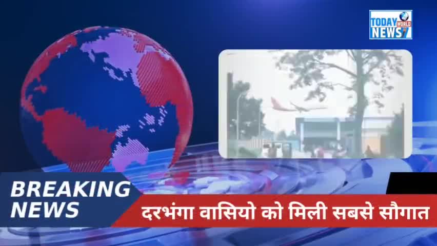 दरभंगा मे बनेगा सबसे भव्य हवाई अड्डा बिहार वासियो के लिए खुशखबरी #darbhangaairportnews #darbhanganew #darbhangalocal