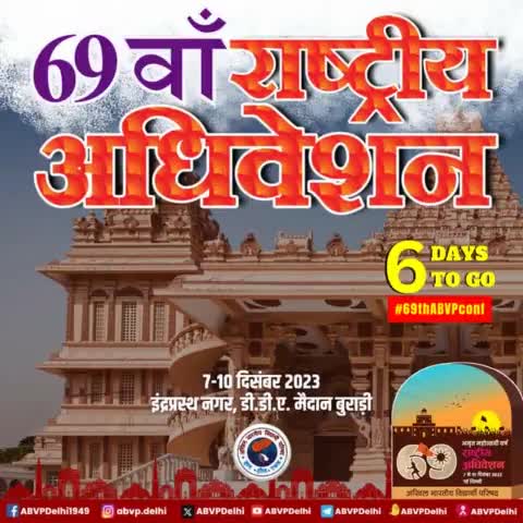 इंद्रप्रस्थ नगर, दिल्ली में होने जा रहे अभाविप के अमृत महोत्सव वर्ष, 68वें #राष्ट्रीय_अधिवेशन में अब केवल 6 दिन शेष #69thabvpconf