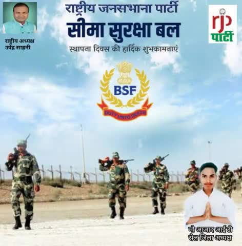 राजपा अध्यक्ष #उपेंद्र #साहनी# ने #अपने देश के खातिर सीमा पर प्राणों को न्योछावर करने वाले सीमा सुरक्षा बल को सीमा सुरक्षा दिवस पर हार्दिक बधाई और शुभकामनाएं।