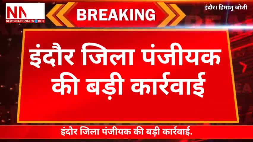 #Brakingnews #इंदौर जिला पंजीयक की बड़ी कार्रवाई,स्टांप वेंडर के लाइसेंस निरस्त।
