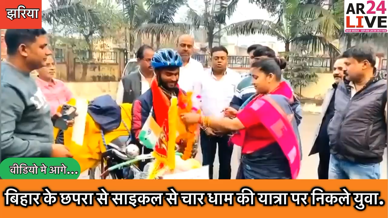 #बिहार के छपरा से साइकल से #चार_धाम की यात्रा पर निकले युवा को भाजपा प्रदेश कार्यसमिति सदस्य श्रीमती #रागिनी_सिंह ने किया #सम्मानित.👇
