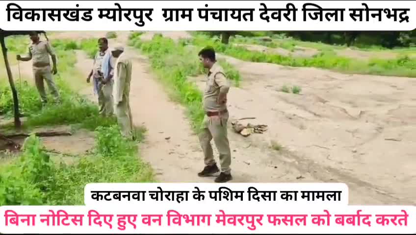 सोनभद्र में वन विभाग का सोशल मीडिया हो रहा जोरों से वीडियो वायरल #ब्रेकिंगन्यूज #सोनभद्रताजाखबर #प्रदुमकुमारबाबा😎