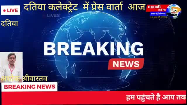 दतिया नगर: दतिया में आज कलेक्ट्रेट सभागार में आयोजित प्रेस वार्ता  फास्ट खबर के लिए भद्रावती टाइम्स सब्सक्राइब
#datianews #