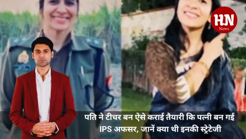 ने टीचर बन ऐसे कराई तैयारी कि पत्नी बन गई IPS अफसर, जानें क्या थी इनकी स्ट्रेटेजी #hodalnews