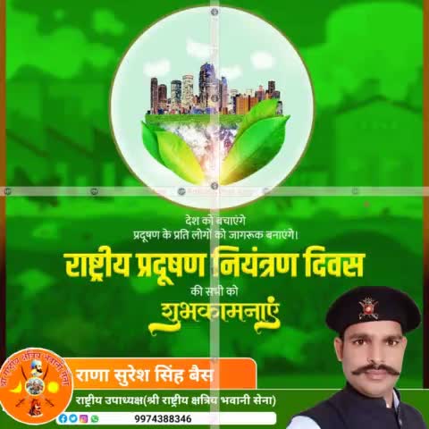हमारे एवं आने वाली पीढ़ी के बेहतर भविष्य के लिए आइये आज राष्ट्रीय प्रदूषण नियंत्रण दिवस पर संकल्प लें कि पर्यावरण को स्वच्छ रखने एवं प्रदूषण रोकने के लिए हर संभव प्रयास करेंगे। #NationalPollutionControlDay

श्री राष्ट्रीय क्षत्रिय भवानी सेन
