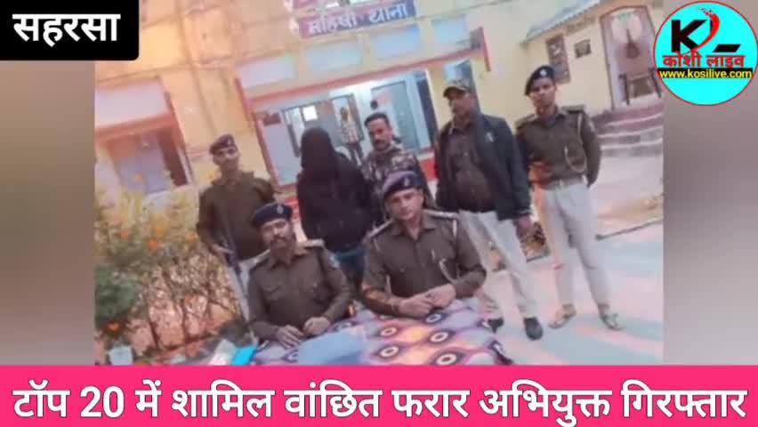 सहरसा:टॉप 20 में शामिल वांछित फरार अभियुक्त गिरफ्तार.....
#सहरसा #saharsa