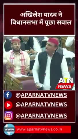 पिछला #बजट खर्च नहीं अब सप्लीमेंट्री बजट क्यों? अखिलेश यादव ने विधानसभा में उठाए सवाल
#news #aparnatvnews #atn #upcm #up