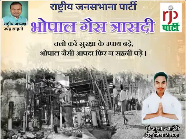 राजपा अध्यक्ष# उपेंद्र# साहनी# ने #भोपाल गैस त्रासदी में करने वाले सभी लोगों को श्रद्धांजलि अर्पित किया है।