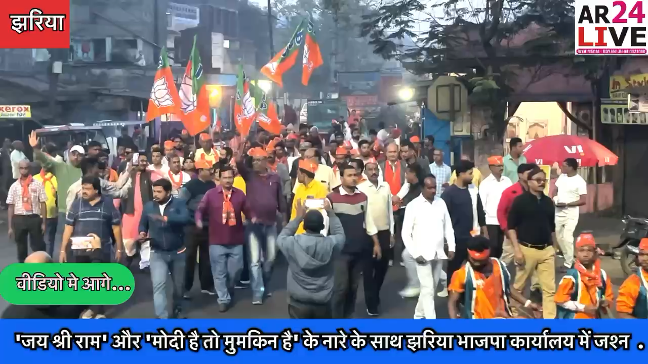 #जय_श्री_राम' और 'मोदी है तो मुमकिन है' के नारे के साथ #झरिया भाजपा कार्यालय में #जश्न

#श्रीमती_रागिनी_सिंह ने मिठाई खिलाकर दी बधाई, रागिनी सिंह बोली- लोकसभा चुनाव में पीएम