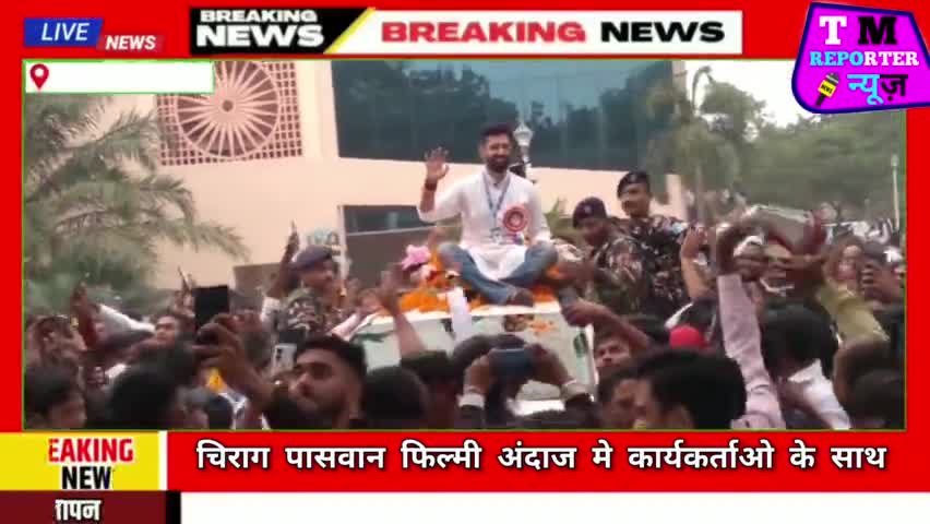 Chirag Paswan फिल्मी अंदाज मे कार्यकर्ताओ के साथ #chiragpaswan #bihar #vairalvideo