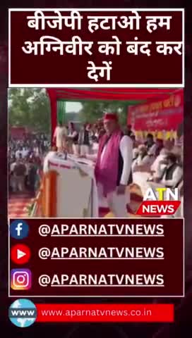 अग्निविर नहीं चाहिए तो बीजेपी हटाओ
#बीजेपीसरकार #bjp #samajvadi #समाजवादी #अखिलेश #aparnatvnews #atn #news