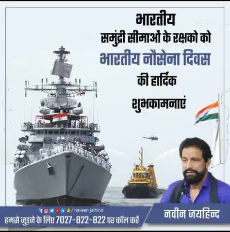 भारतीय समुद्री सीमाओं के रक्षको को भारतीय नौसेना दिवस की हार्दिक शुभकामनाएं।

#IndianNavyDay #रोहतक #हरियाणा #जयहिंद_सेना #नवीन_जयहिंद