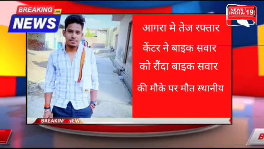 आगरा मे तेज रफ्तार केंटर ने बाइक सवार को रौंदा बाइक सवार
#newsindia19 #agrapolice393