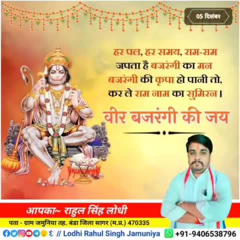 #सुप्रभात 
सभी को #वीर_बजरंगी_की_जय 🙏
#rahulsinghjamuniya 
#lodhirahulsinghjamuniya