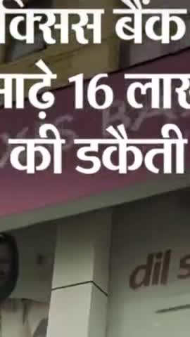 बिहार के आरा में एक्सिस बैंक में 14 मिनट में 16 लाख की डकैती।....