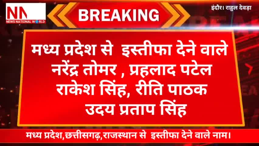 #मध्यप्रदेश,#छत्तीसगढ़,#राजस्थान से  #इस्तीफा देने वाले नाम।