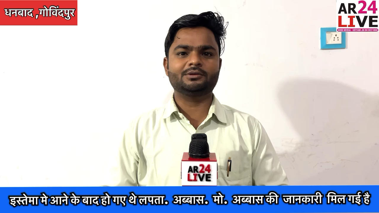 #धनबाद_इस्तेमा मे आने के बाद हो गए थे लपता.मोo.#अब्बास.   👉#अब्बास की जानकारी  हो गई है. जो #बड़ानावाटांड चंदूडीह गोविंदपुर मे मौजूद है #परिजनो को #सुचना कर दी गई
