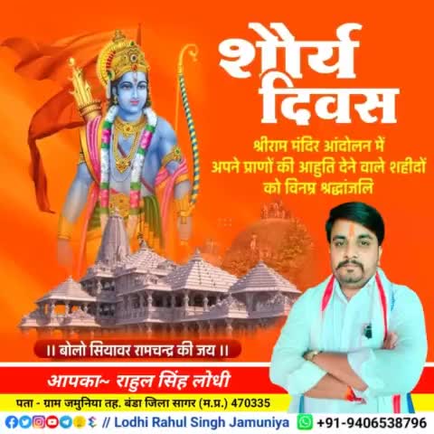 #शौर्य_दिवस
श्रीराम मंदिर आंदोलन में अपने प्राणों की आहुति देने वाले शहीदों को विनम्र श्रद्धांजलि!!💐💐
जय श्री राम 🙏