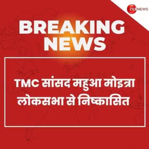 #TMC सांसद महुआ मोइत्रा लोकसभा से निष्कासित!
 मा0 सांसद Nishikant Dubey जी का मेहनत रंग लाया!! #MahuaMoitra #Parliament #BreakingNews