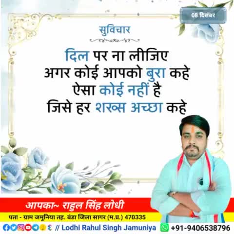 #सुविचार
सभी को #जय_श्री_राम 🙏

#rahulsinghjamuniya 
#lodhirahulsinghjamuniya 
#highlights #highlightprofile