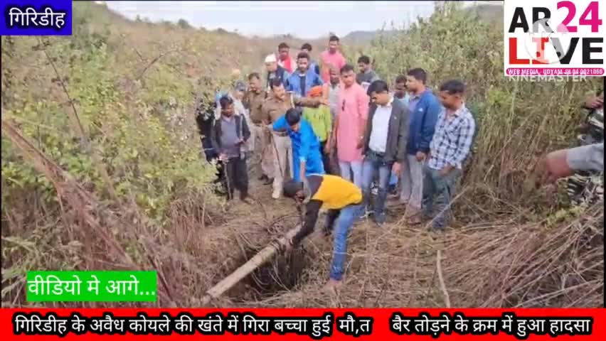 #गिरिडीह के बनियाडीह मे #अवैध कोयले की #खंते में गिरा बच्चा हुई  मौ,त     बैर तोड़ने के क्रम में हुआ #बड़ा_हादसा