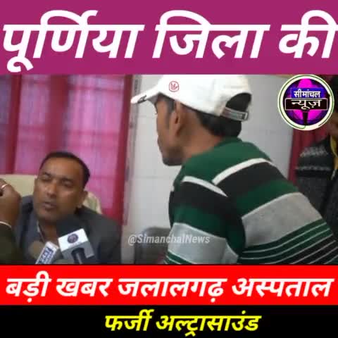 #पूर्णिया #जलालगढ़ सरकारी अस्पताल में PMSMA नहीं मिल रहा सभी लाभ,फर्जी अल्ट्रासाउंड पर नहीं हो रहा कोई कार्रवाई