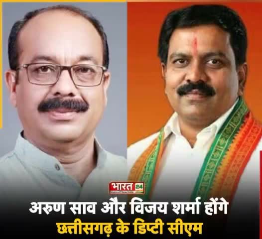 अरुण साव जी और विजय शर्मा जी होंगे छत्तीसगढ़ के डिप्टी सीएम #ChhattisgarhCM #DeputyCM
आपको हार्दिक बधाई एवं शुभकामनाएं!!
