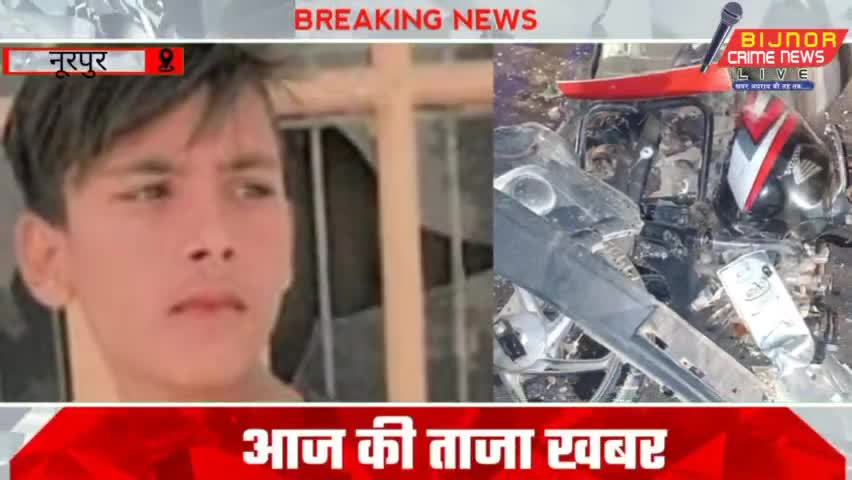 बिजनौर के नूरपुर मे दर्दनाक सड़क हादसा दो दोस्तों की हुई दर्दनाक मौत #bijnorenews