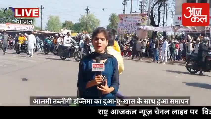 आलमी तब्लीगी इज्तिमा का दुआ-ए-ख़ास के साथ हुआ समापन #bhopal#mp#desh#