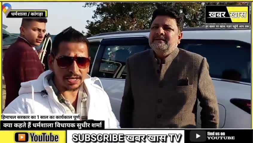 हिमाचल सरकार का 1 साल का कार्यकाल पूर्ण, क्या कहते हैं धर्मशाला विधायक सुधीर शर्मा जी । #sudhirsharma #khabarkhastv
