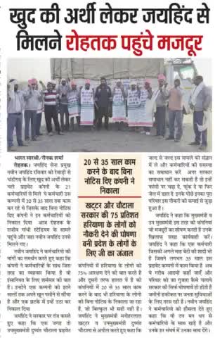 खुद की अर्थी लेकर जयहिंद से मिलने रोहतक पहुंचे मज़दूर।

#unemployment #privatecompany #नवीन_जयहिंद #जयहिंद_सेना #रोहतक #हरियाणा