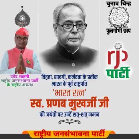 आरजेपी अध्यक्ष #उपेंद्र #साहनी #ने हमारे देश के पूर्व राष्ट्रपति प्रणब मुखर्जी के जन्मदिवस पर श्रद्धा सुमन नमन किया है।