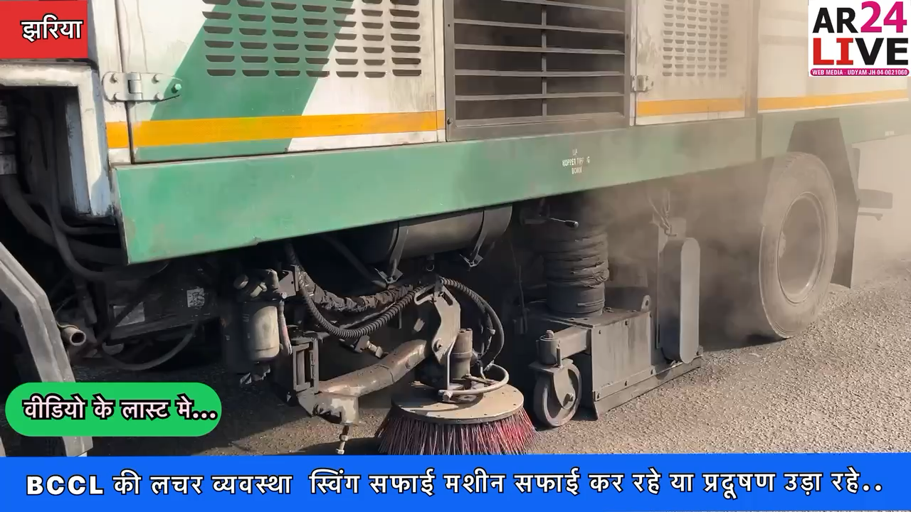 #झरिया_बस्ताकोला.B.C.C.L की #लचर_व्यवस्था
 #स्विंग_सफाई मशीन सफाई कर रहे या #प्रदूषण उड़ा रहे.
चालक ने बताया की #मशीन मे खराबी है जिसके कारण धूल बाहर आ रहा है.