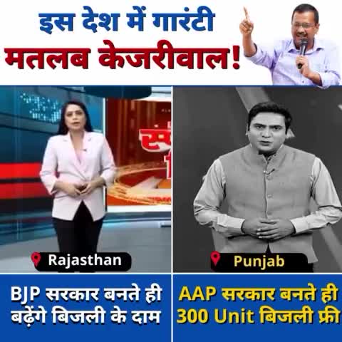 #ModiKiGuarantee मतलब महंगाई की गारंटी❗️🤔
#KejriwalKiGuarantee मतलब बचत की गारंटी‼️🫡