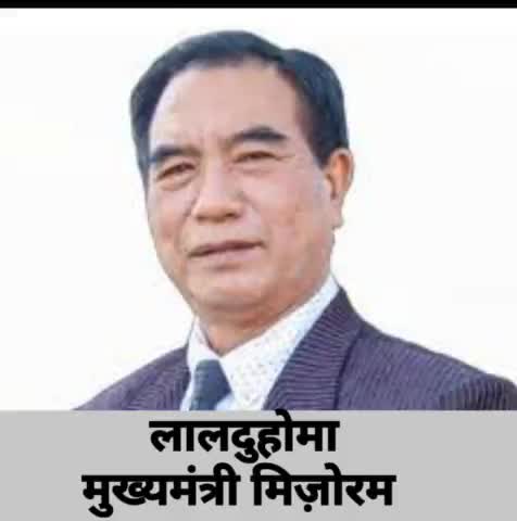 मिज़ोरम के नये मुख्यमंत्री को बधाई 🙏🙏

#बधाई #जयहिंद_सेना #नवीन_जयहिंद #रोहतक #हरियाणा #मिज़ोरम