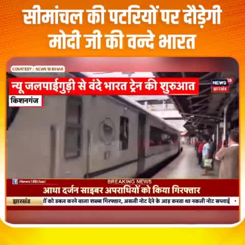 #सीमांचल की पटरियो पर दौड़ेगी मोदी जी की वंदे भारत एक्सप्रेस